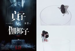 『貞子vs伽椰子』のムビチケカードを買うと「呪いのフチの貞子」もしくは「呪いのフチの伽椰子with俊雄」がプレゼント！