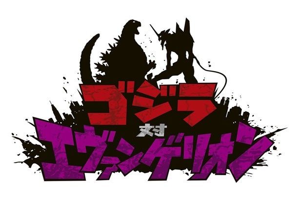 【写真を見る】『ゴジラ対エヴァンゲリオン』の製作が決定!?