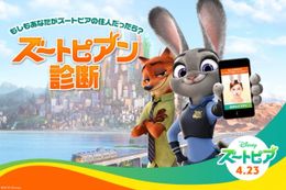 「ズートピアン診断」がスタート