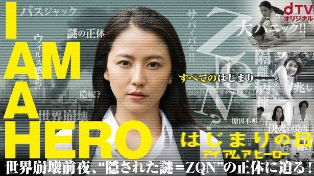 dTVオリジナル「アイアムアヒーロー はじまりの日」 はdTVで独占配信中