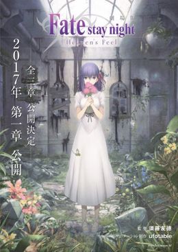 『Fate/stay night [Heaven's Feel]』は3部作でのアニメ化が予定されている