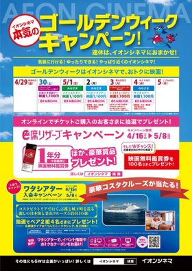 イオンシネマのGWキャンペーンはお得がいっぱい！