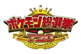 本日24:00(4月16日0:00)から「ポケモン総選挙」がスタート！