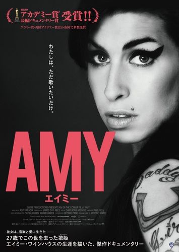 オスカーに輝いたドキュメンタリー『AMY』の映像が解禁！