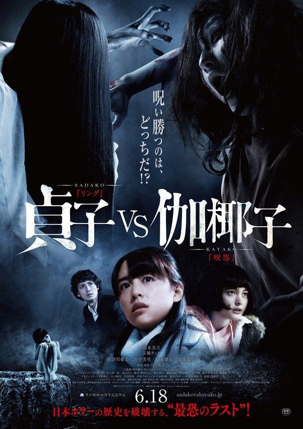 『貞子vs伽椰子』は6月18日(土)より公開