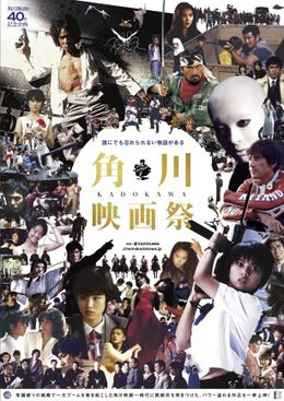 『セーラー服と機関銃』の薬師丸ひろ子、『時をかける少女』の原田知世、『犬神家の一族』の佐清（スケキヨ）、『蘇える金狼』の松田優作らが配されたポスター