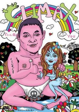 “身の回りにある様々な危機的状況”をコンセプトにした10編のショート・ドラマが描かれる「CLIMAX」