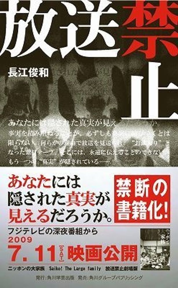 書籍もヤバイ面白さ。「放送禁止」 著者：長江俊和 発行：角川学芸出版1500円(税込)