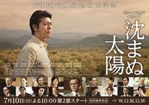 総勢32名の追加キャストが発表された「連続ドラマW 沈まぬ太陽」