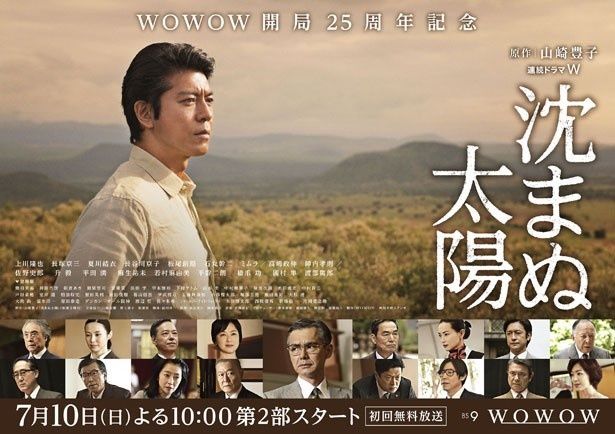 「連続ドラマW 沈まぬ太陽」第2部(第9話～第20話)は、7月10日(日)放送スタート