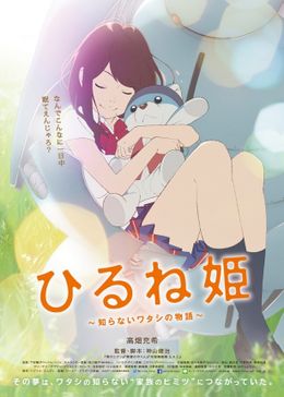 「ひるね姫　～知らないワタシの物語～」のポスタービジュアルが解禁された