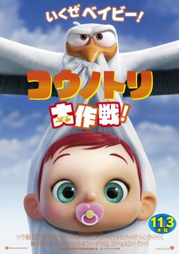「コウノトリ大作戦！」の特報映像とポスタービジュアルが解禁された