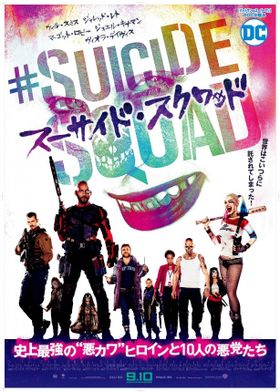 「スーサイド・スクワッド」の日本版ポスターはコチラ