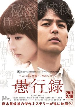「仕掛けられた3度の衝撃」というフレーズが目を引く映画「愚行録」ポスタービジュアル。主演は結婚を発表したばかりの妻夫木聡