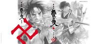 実写映画版『無限の住人』の公開が2017年GWに決定！
