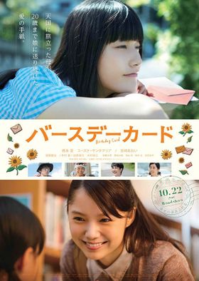 手紙を通して親子の愛を描く『バースデーカード』は10月22日(土)公開