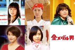 「金メダル男」を彩る上白石萌歌、大友花恋、清野菜名、森川葵、山崎紘菜(写真左上から時計回り)