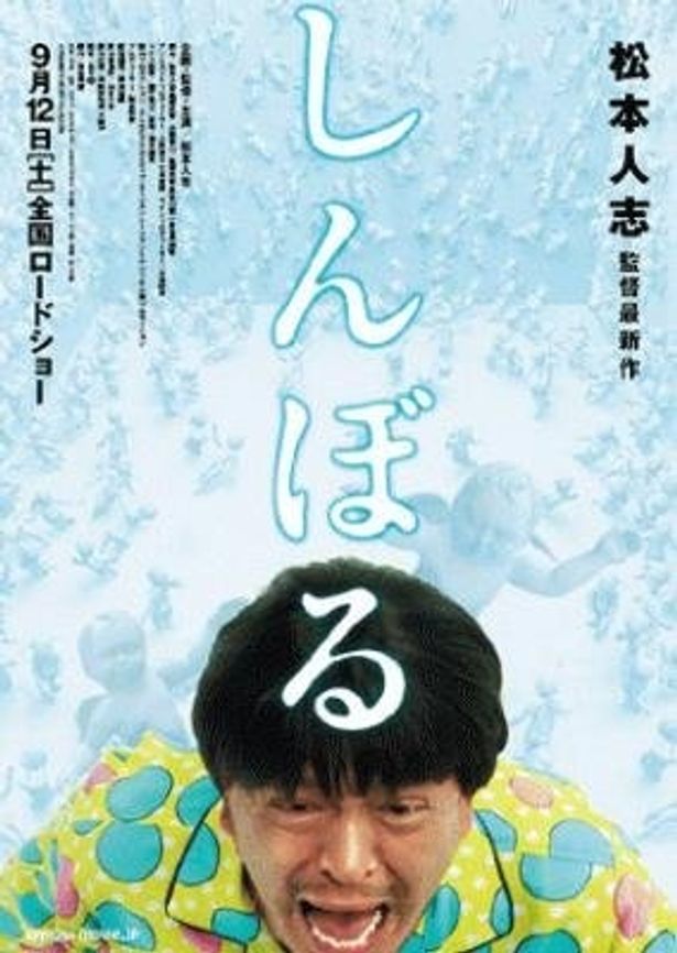 松ちゃんの絶叫ぶりが気になる『しんぼる』のメインビジュアル