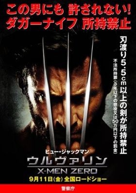 インパクト大!!警察庁とウルヴァリン、夢のコラボポスター