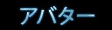 公開されているのは作品ロゴのみ。超極秘