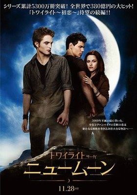 人気シリーズ続編『ニュームーン トワイライト・サーガ』