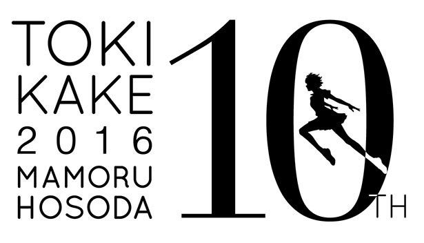 公開10周年を迎えた『時かけ』のリバイバル上映が決定