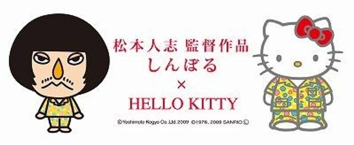 松本人志とハローキティが映画『しんぼる』でコラボ！