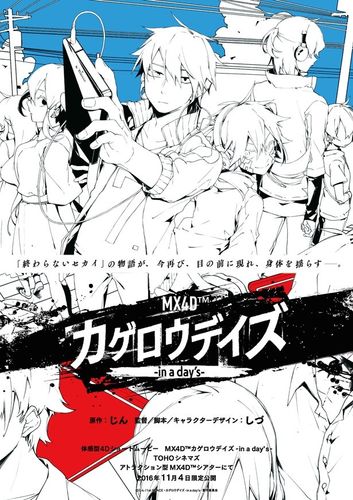 体感型4Dショートムービー『カゲロウデイズ-in a day’s-』の予告編＆新キービジュアルが公開！