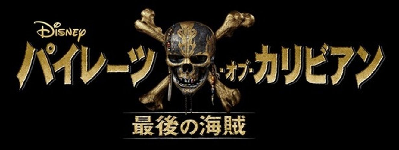 『パイレーツ・オブ・カリビアン』最新作、邦題＆公開日が決定！