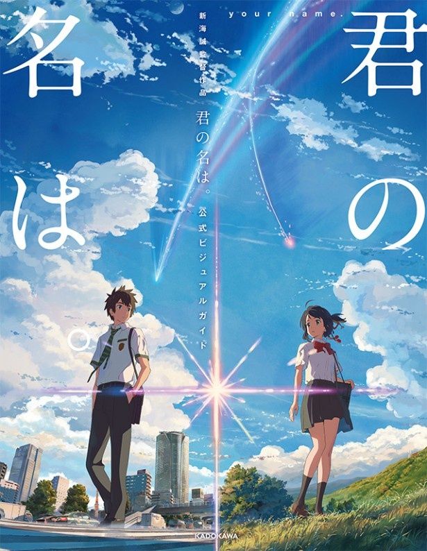 『君の名は。』公式ビジュアルガイドには、キャラ設定や背景画などのビジュアルを多数掲載