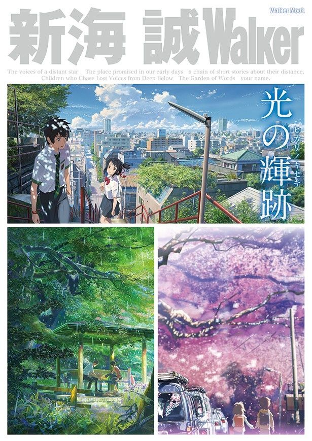 デビュー作『ほしのこえ』から最新作『君の名は。』までを徹底ガイドする「新海 誠Walker」。『君の名は。』をきっかけに、過去作も鑑賞してみては？