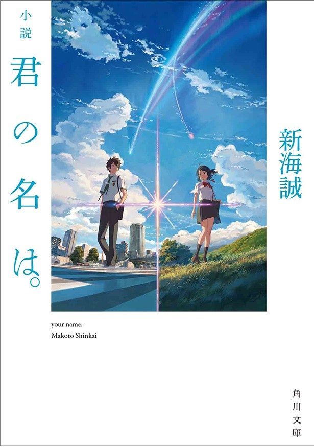 「小説 君の名は。」もすでに100万部以上を売り上げており、映画とあわせてダブルでミリオン達成の快挙