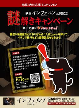 『インフェルノ』と「角川文庫ミステリフェア」の謎解きコラボイベントが開始！
