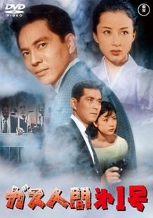 その斬新な設定で、海外にもファンの多い『ガス人間第1号』