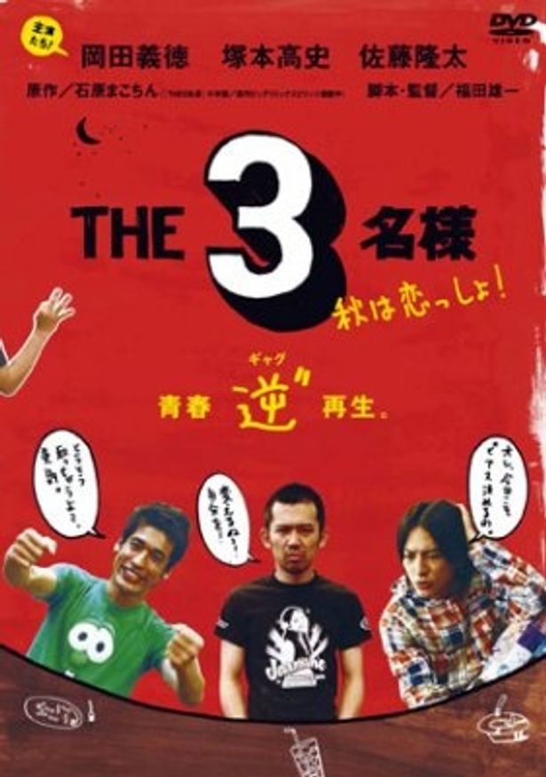 第2弾「THE3名様　秋は恋っしょ！」