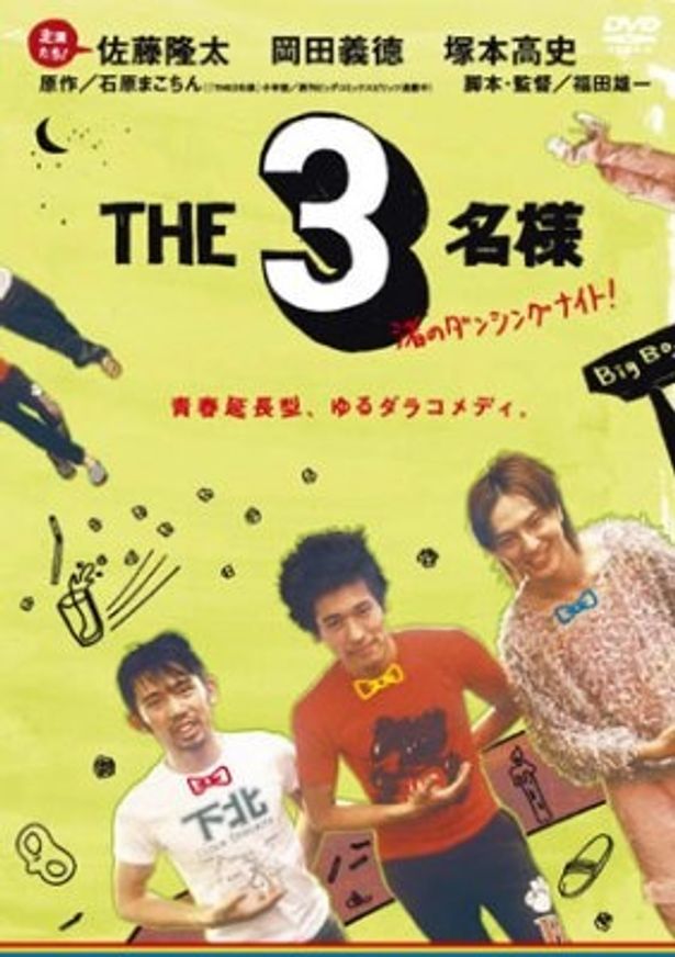 第4弾「THE3名様　渚のダンシングナイト！」