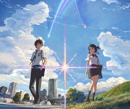 世界でも絶賛されている『君の名は。』