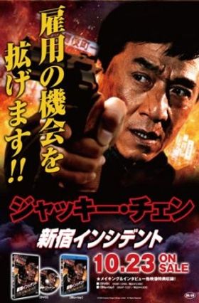ジャッキーチェンの熱いマニフェストが掲載されたポスター