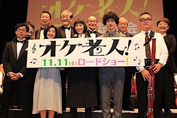 『オケ老人！』のプレミア試写会が開催された