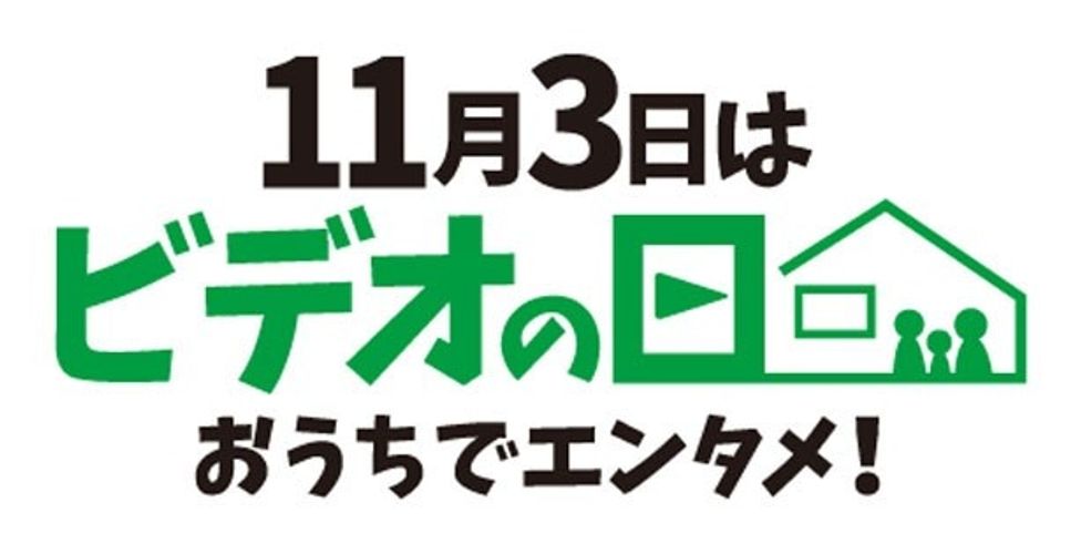 11月3日(木・祝)が「ビデオの日」に！お得なサービスを使って“おうちでエンタメ”を楽しもう