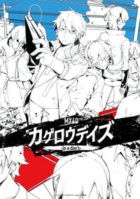 カゲロウデイズ-in a day's- BluRay＆DVD発売 告知ポスター Amazon.co.jp: カゲロウデイズ -in a day's-(完全生産限定版