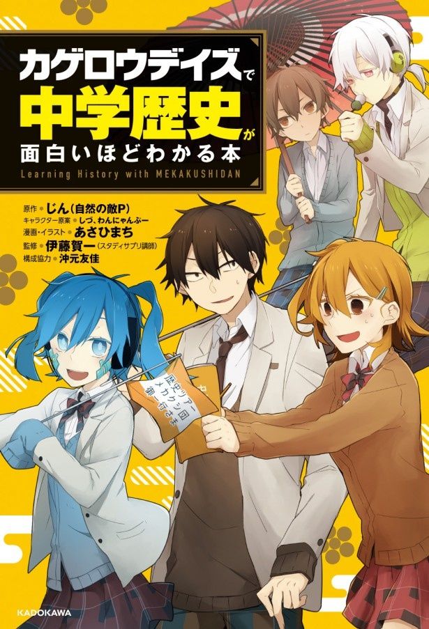 「メカクシ団」のキャラたちといっしょに学べる学習参考書「『カゲロウデイズ』で中学歴史が面白いほどわかる本」