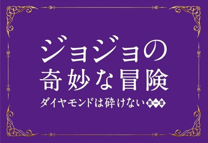 実写版『ジョジョ』、会見時の様子がわかる超特報映像が解禁！