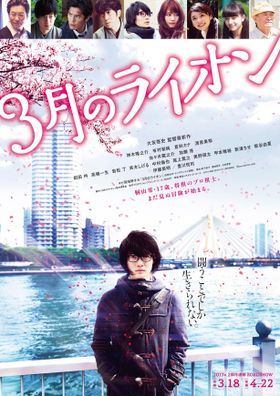 ついに『3月のライオン』予告映像が解禁！