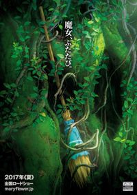 米林宏昌監督最新作は「ジブリ人生すべてを注ぎ込む」魔女の物語