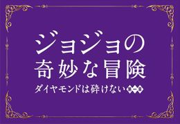 実写版『ジョジョの奇妙な冒険』の最新情報をまとめて紹介！