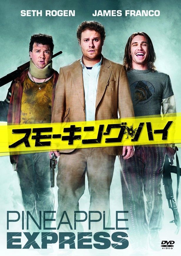 『スモーキング・ハイ』スペシャルプライスで現在発売中