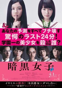 「暗黒女子」の美し過ぎるポスターが公開された