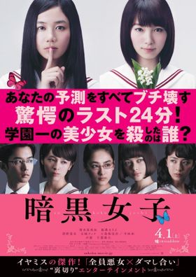 「暗黒女子」の美し過ぎるポスターが公開された