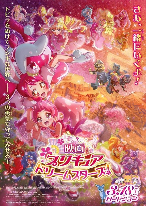 【写真を見る】歴代プリキュアの共演が楽しみな『映画プリキュアドリームスターズ！』